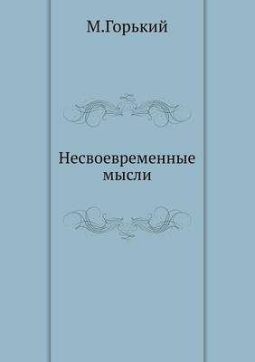 Book cover for Nesvoevremennye mysli