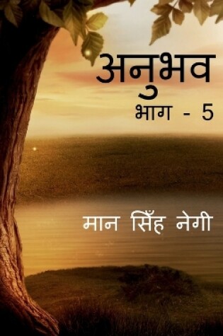 Cover of Anubhav (Part - 5) / अनुभव (भाग - 5)