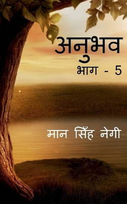 Book cover for Anubhav (Part - 5) / अनुभव (भाग - 5)