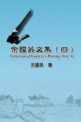 Book cover for Collection of Gwen Li's Writings (Vol. 4)