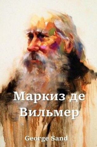 Cover of Маркиз де Вильмер; The Marquis de Villemer (Russian edition)