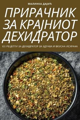 Book cover for ПРИРАЧНИК ЗА КРАЈНИОТ ДЕХИДРАТОР