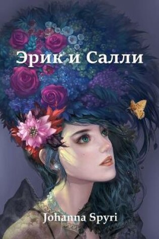 Cover of Эрик и Салли; Erick and Sally (Russian edition)
