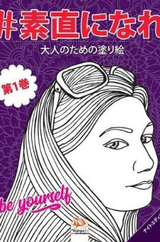 Cover of #素直になれ - #Be yourself - 第1巻 - ナイトエディション