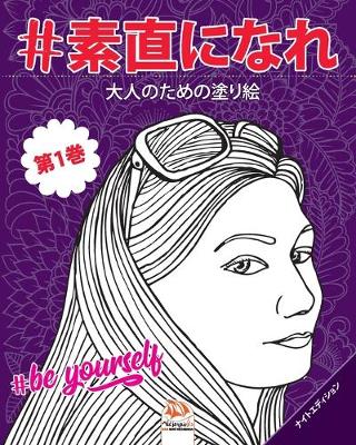 Book cover for #素直になれ - #Be yourself - 第1巻 - ナイトエディション