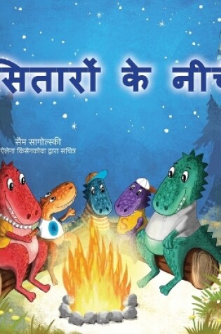 Cover of Under the Stars (Hindi Children's Book)