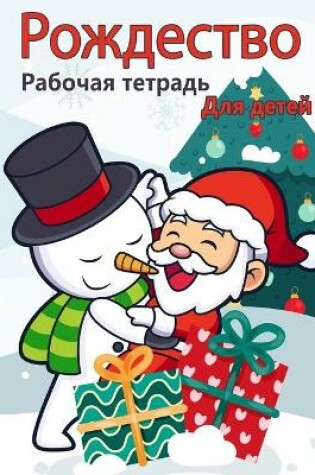 Cover of Книга рождественской деятельности для де
