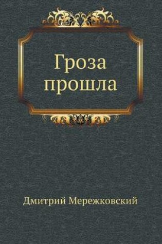 Cover of Гроза прошла