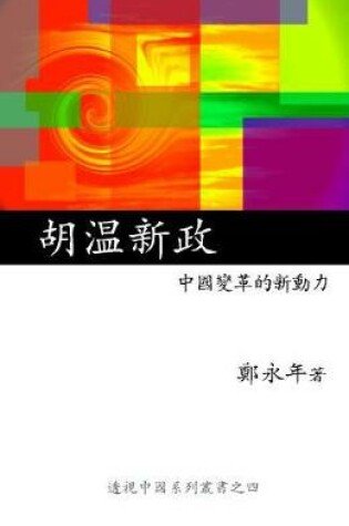 Cover of Hu-Wen New Politics