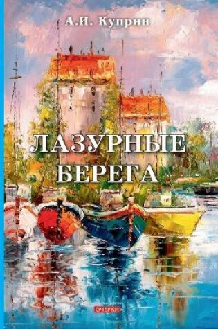 Cover of &#1051;&#1072;&#1079;&#1091;&#1088;&#1085;&#1099;&#1077; &#1073;&#1077;&#1088;&#1077;&#1075;&#1072;