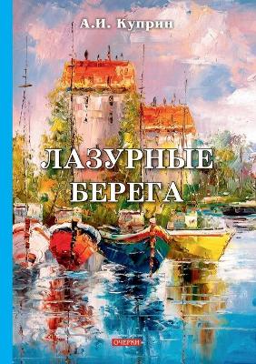 Book cover for &#1051;&#1072;&#1079;&#1091;&#1088;&#1085;&#1099;&#1077; &#1073;&#1077;&#1088;&#1077;&#1075;&#1072;