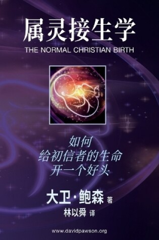 Cover of 属灵接生学 - The Normal Christian Birth