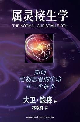 Book cover for 属灵接生学 - The Normal Christian Birth