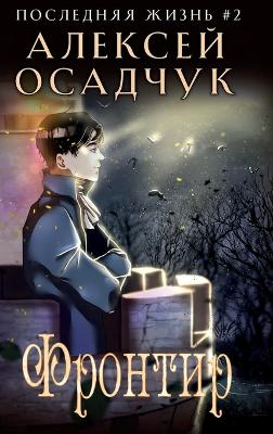 Book cover for Frontir (Poslednyaya Zhizn' Kniga 2)