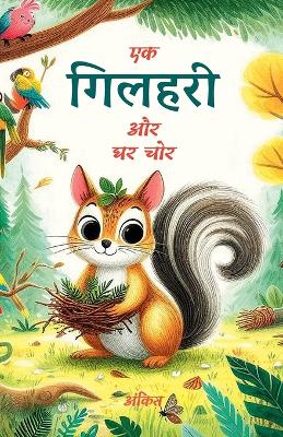 Book cover for एक गिलहरी और घर चोर