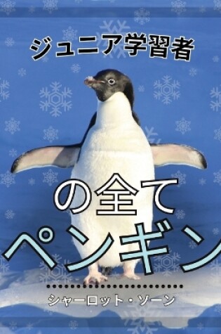 Cover of 初心者学習者, ペンギンのすべて