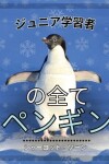 Book cover for 初心者学習者, ペンギンのすべて