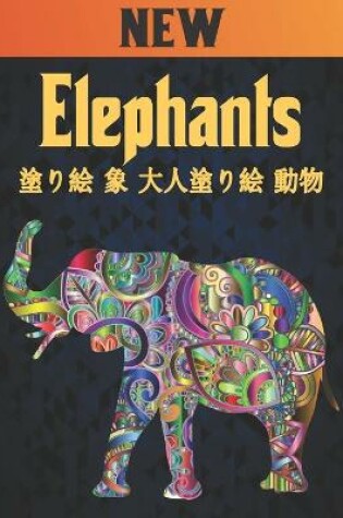 Cover of Elephants 塗り絵 象 大人塗り絵 動物