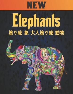 Book cover for Elephants 塗り絵 象 大人塗り絵 動物