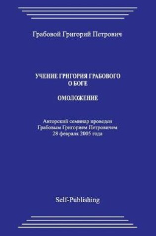 Cover of Uchenie Grigoriya Grabovogo O Boge. Omolozhenie.