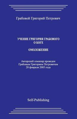 Book cover for Uchenie Grigoriya Grabovogo O Boge. Omolozhenie.