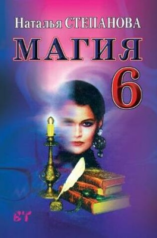 Cover of &#1052;&#1072;&#1075;&#1080;&#1103;-6