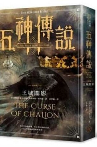 Cover of World of the Five Gods: The Curse of Chalion