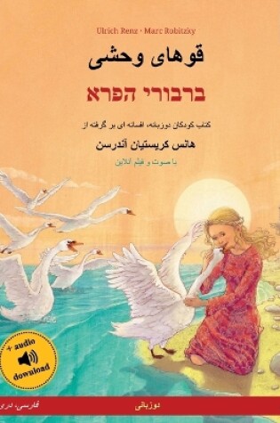 Cover of قوهای وحشی - ברבורי הפרא (فارسی، دری - عبری)