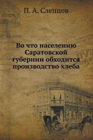 Cover of Во что населению Саратовской губернии об&#1093