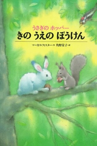Cover of Hoppers Treetop Adventure Japa