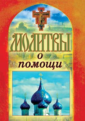 Book cover for &#1052;&#1086;&#1083;&#1080;&#1090;&#1074;&#1099; &#1086; &#1087;&#1086;&#1084;&#1086;&#1097;&#1080;