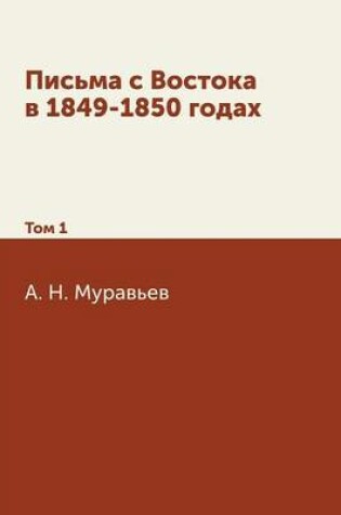 Cover of Письма с Востока в 1849-1850 годах