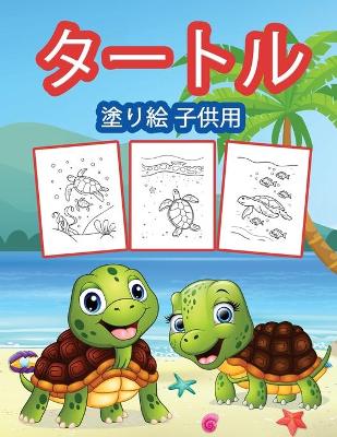 Book cover for タートルズのぬりえ（子供用