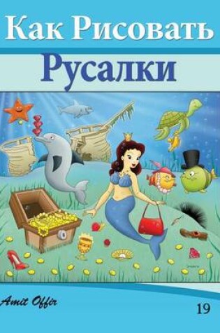 Cover of How to Draw the Little Mermaid (Russian Edition)