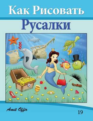Book cover for How to Draw the Little Mermaid (Russian Edition)