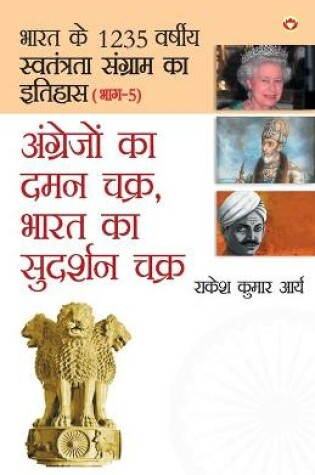 Cover of Angrejon Ka Daman Chakra, Bharat Ka Sudarshan chakra (&#2309;&#2306;&#2327;&#2381;&#2352;&#2375;&#2332;&#2379;&#2306; &#2325;&#2366; &#2342;&#2350;&#2344; &#2330;&#2325;&#2381;&#2352; &#2349;&#2366;&#2352;&#2340; &#2325;&#2366; &#2360;&#2369;&#2342;&#2352;