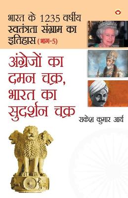 Book cover for Angrejon Ka Daman Chakra, Bharat Ka Sudarshan chakra (&#2309;&#2306;&#2327;&#2381;&#2352;&#2375;&#2332;&#2379;&#2306; &#2325;&#2366; &#2342;&#2350;&#2344; &#2330;&#2325;&#2381;&#2352; &#2349;&#2366;&#2352;&#2340; &#2325;&#2366; &#2360;&#2369;&#2342;&#2352;