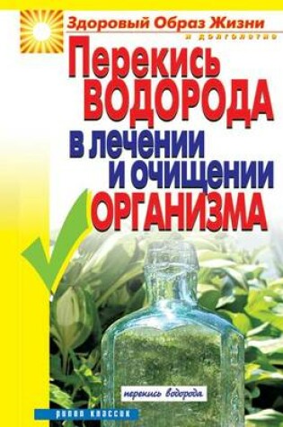 Cover of Перекись водорода в лечении и очищении ор&#107