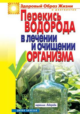 Book cover for Перекись водорода в лечении и очищении ор&#107