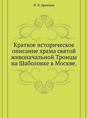 Cover of Краткое историческое описание храма свят