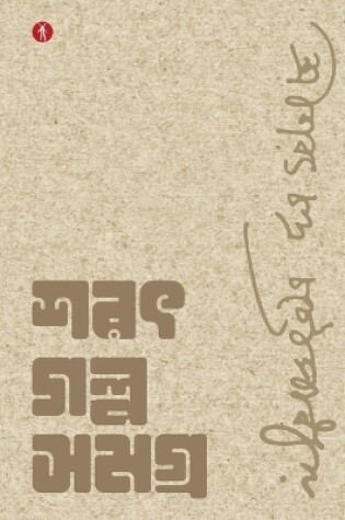 Cover of Sarat Galpo Samagra