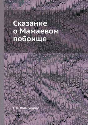 Book cover for &#1057;&#1082;&#1072;&#1079;&#1072;&#1085;&#1080;&#1077; &#1086; &#1052;&#1072;&#1084;&#1072;&#1077;&#1074;&#1086;&#1084; &#1087;&#1086;&#1073;&#1086;&#1080;&#1097;&#1077;