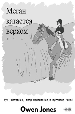 Cover of Меган катается верхом