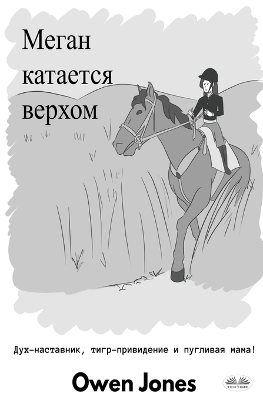 Book cover for Меган катается верхом