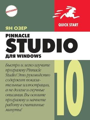 Book cover for Pinnacle Studio 10 для Windows