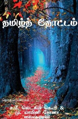 Cover of Tamil thottam / தமிழ் தோட்டம்