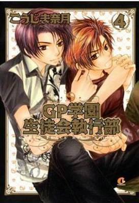 Book cover for Great Place High School - Student Council Volume 4 (Yaoi)