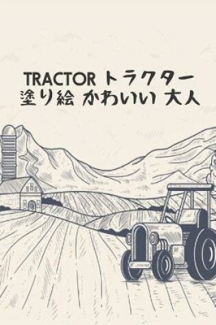 Cover of トラクター Tractor 塗り絵 かわいい 大人