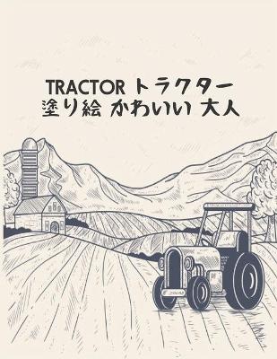 Book cover for トラクター Tractor 塗り絵 かわいい 大人