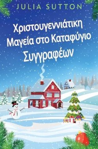 Cover of &#935;&#961;&#953;&#963;&#964;&#959;&#965;&#947;&#949;&#957;&#957;&#953;&#940;&#964;&#953;&#954;&#951; &#924;&#945;&#947;&#949;&#943;&#945; &#963;&#964;&#959; &#922;&#945;&#964;&#945;&#966;&#973;&#947;&#953;&#959; &#931;&#965;&#947;&#947;&#961;&#945;&#966;